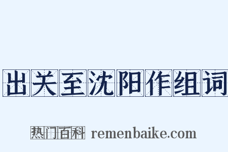 出关至沈阳作组词是什么意思的图片